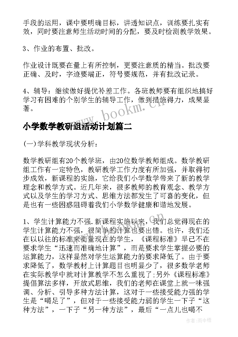 最新小学数学教研组活动计划(实用9篇)