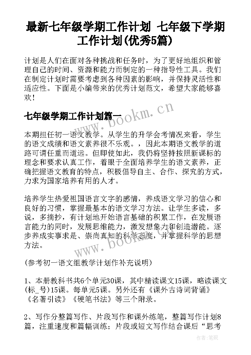 最新七年级学期工作计划 七年级下学期工作计划(优秀5篇)