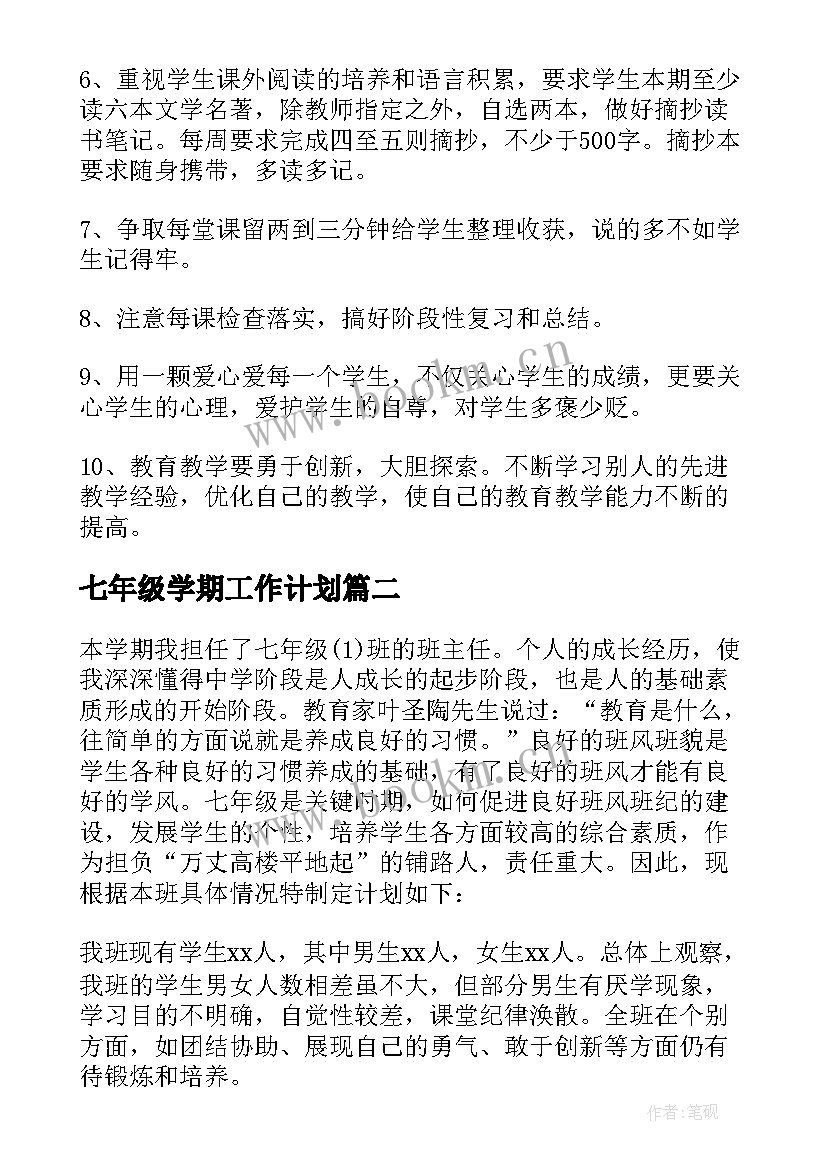 最新七年级学期工作计划 七年级下学期工作计划(优秀5篇)