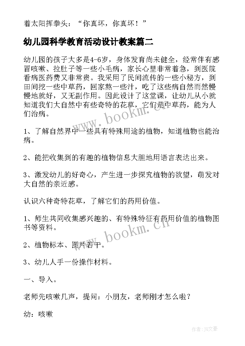 最新幼儿园科学教育活动设计教案 幼儿园科学活动方案(模板10篇)