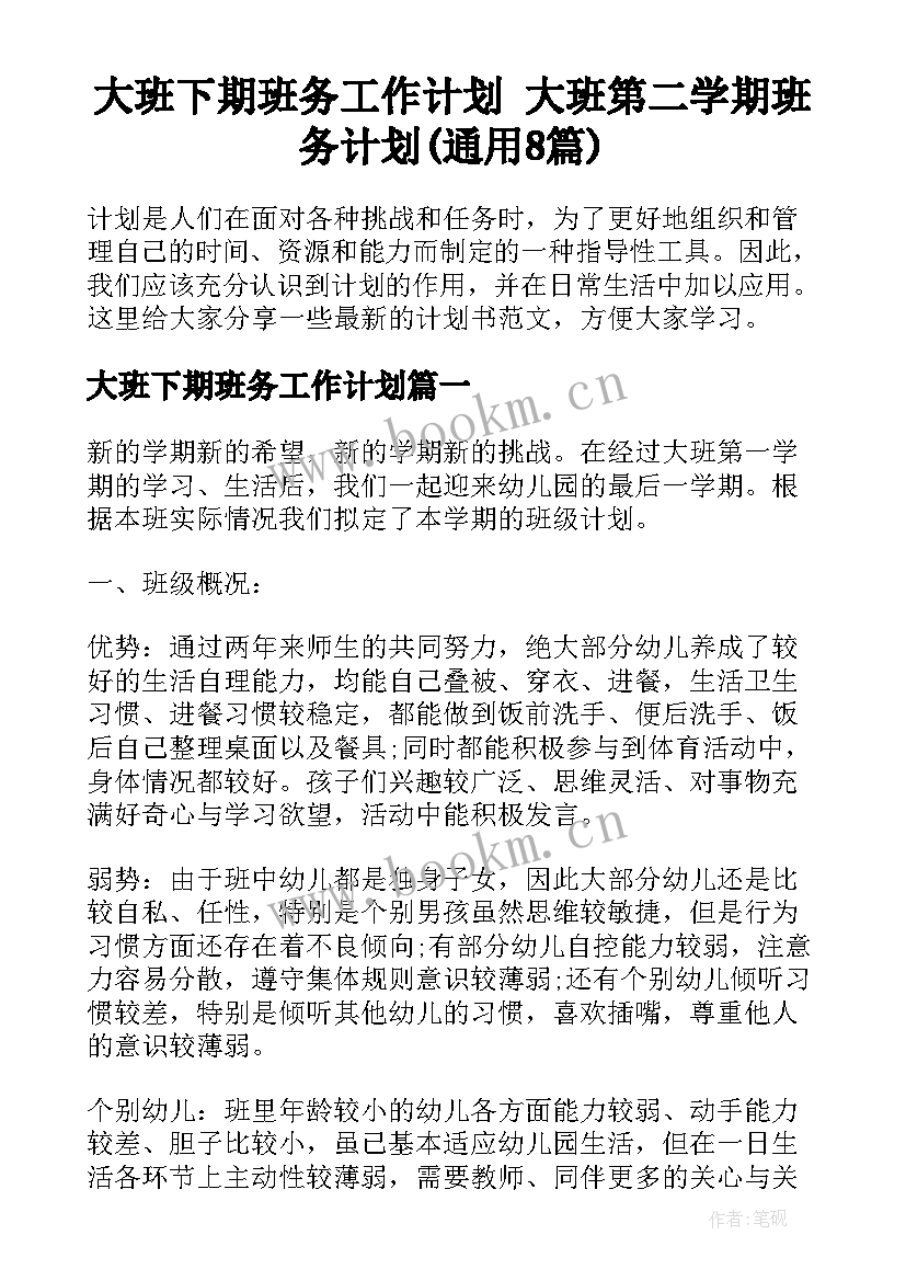 大班下期班务工作计划 大班第二学期班务计划(通用8篇)