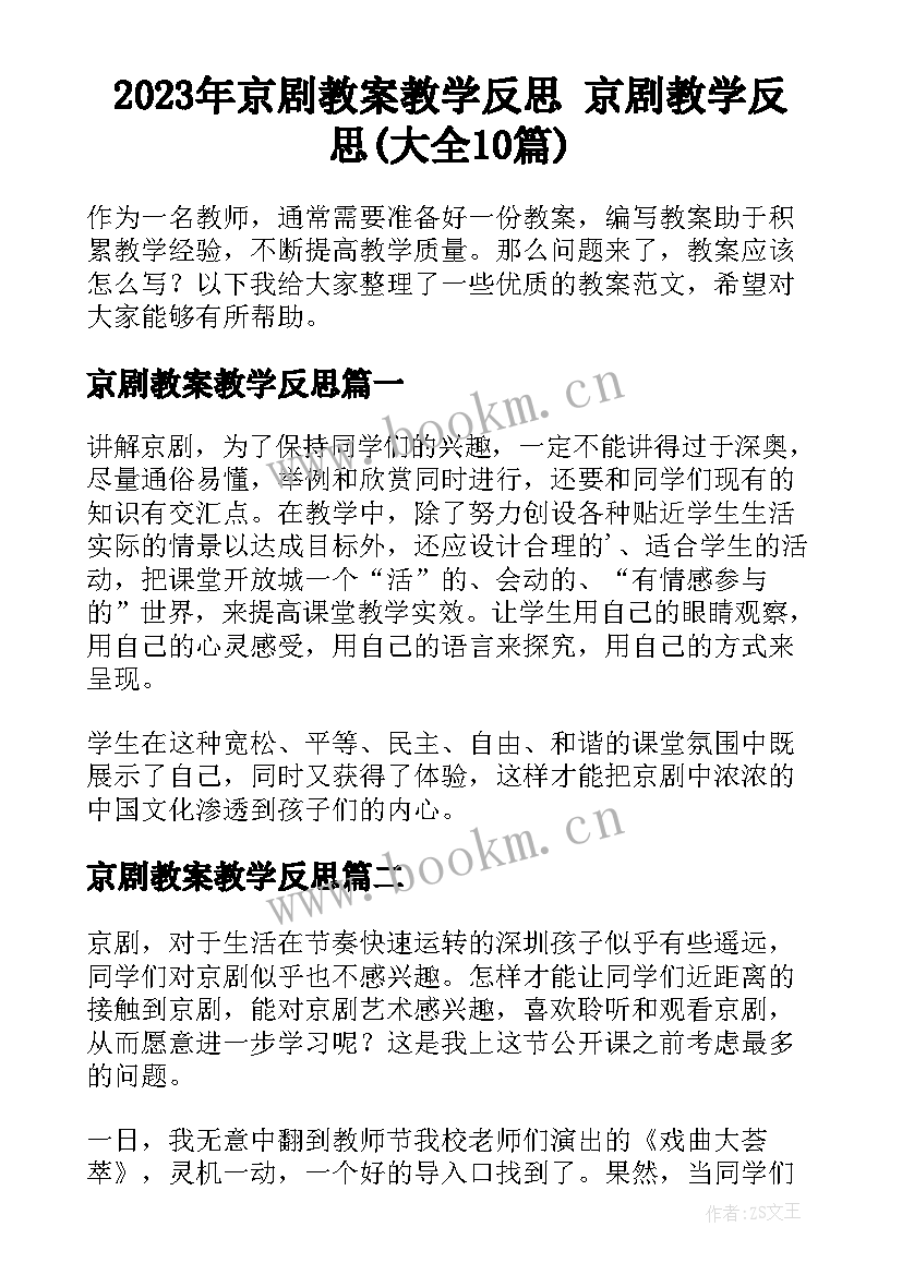 2023年京剧教案教学反思 京剧教学反思(大全10篇)