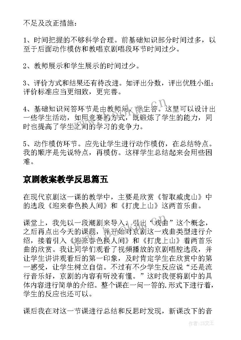 2023年京剧教案教学反思 京剧教学反思(大全10篇)