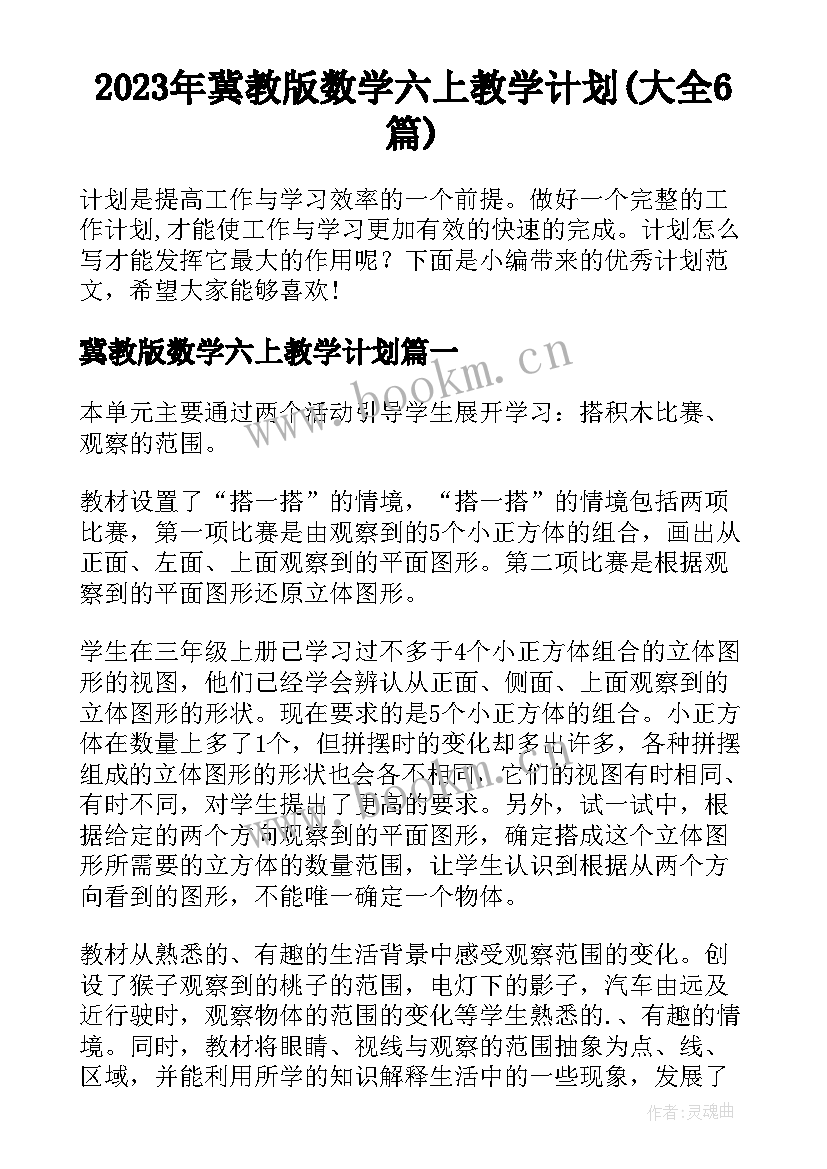 2023年冀教版数学六上教学计划(大全6篇)