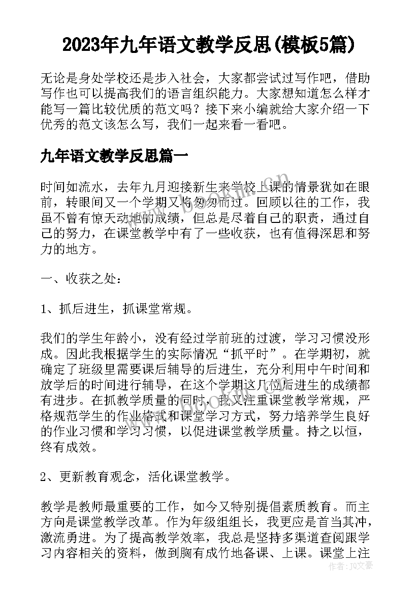 2023年九年语文教学反思(模板5篇)