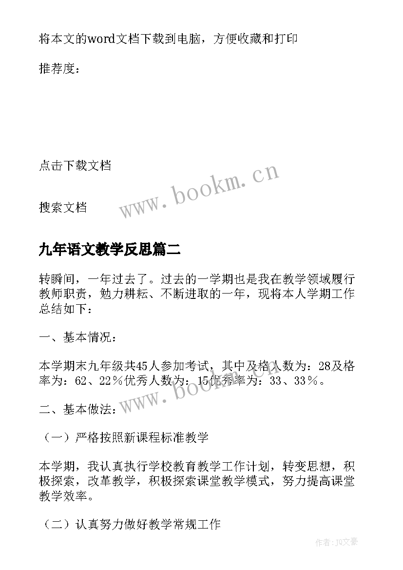 2023年九年语文教学反思(模板5篇)