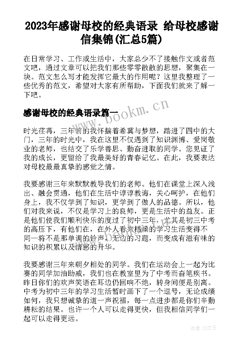 2023年感谢母校的经典语录 给母校感谢信集锦(汇总5篇)