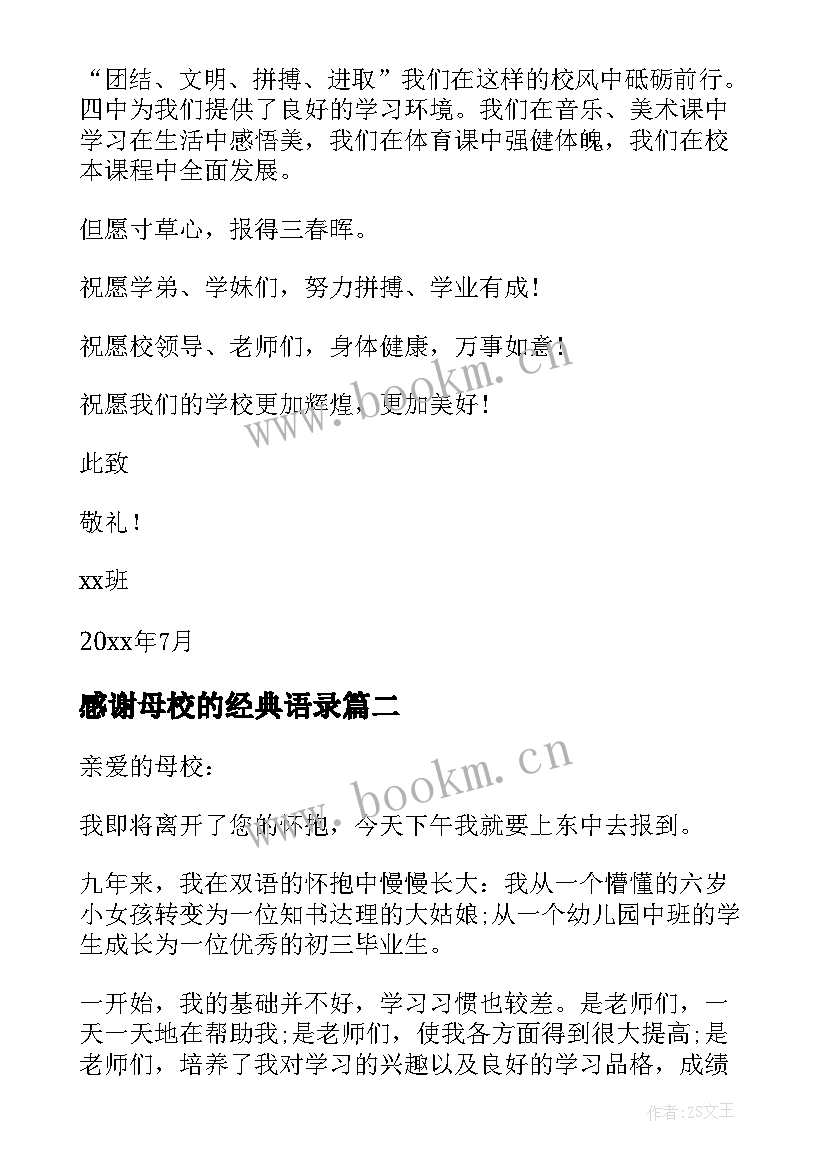 2023年感谢母校的经典语录 给母校感谢信集锦(汇总5篇)