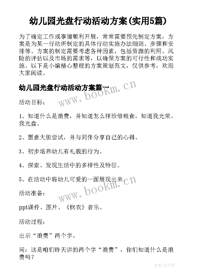 幼儿园光盘行动活动方案(实用5篇)