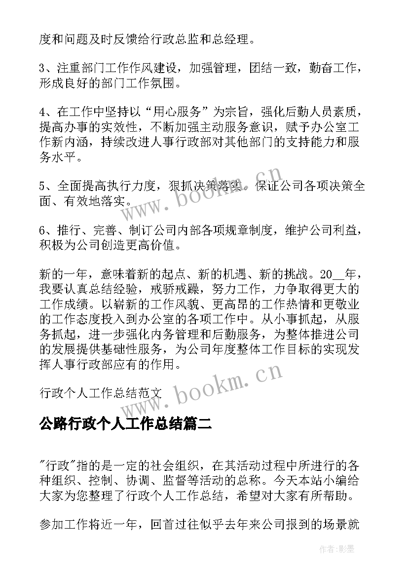 2023年公路行政个人工作总结 行政个人工作总结(优秀7篇)