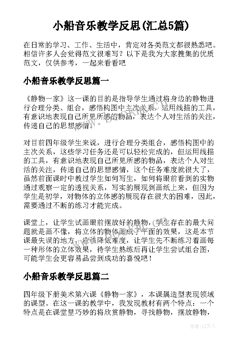 小船音乐教学反思(汇总5篇)