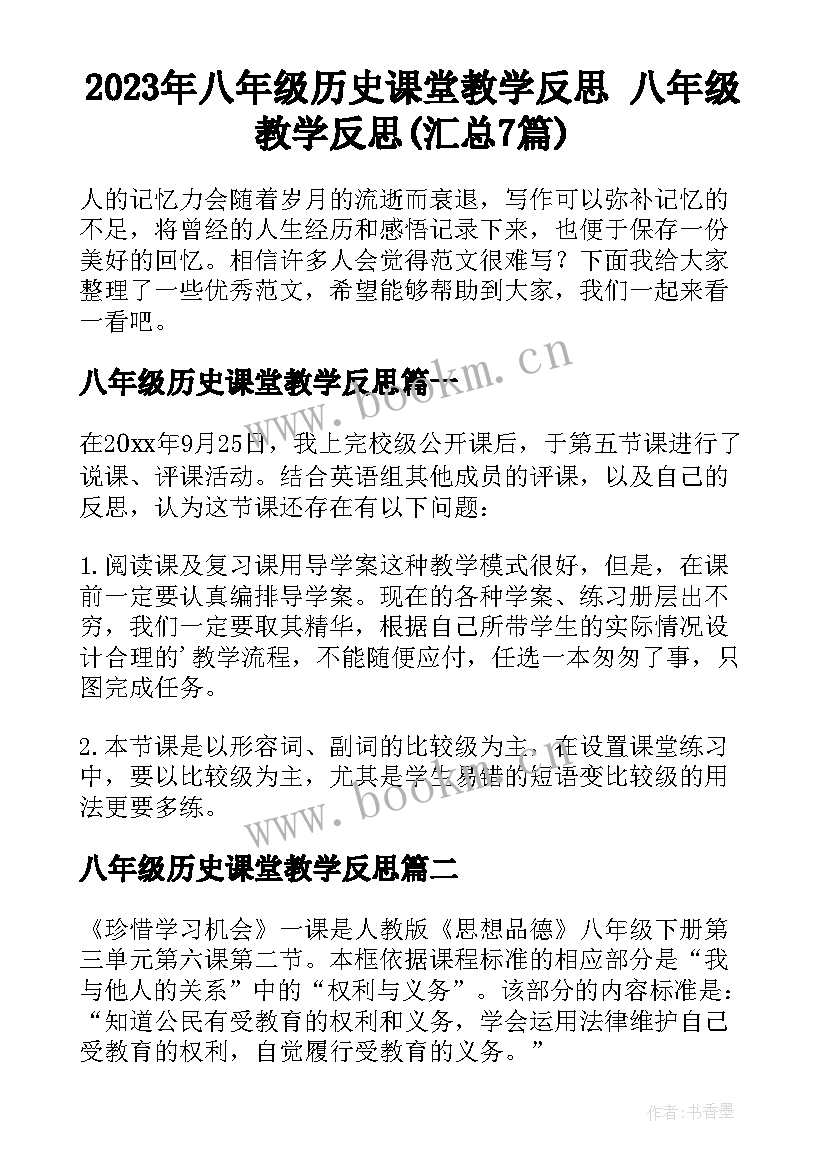 2023年八年级历史课堂教学反思 八年级教学反思(汇总7篇)