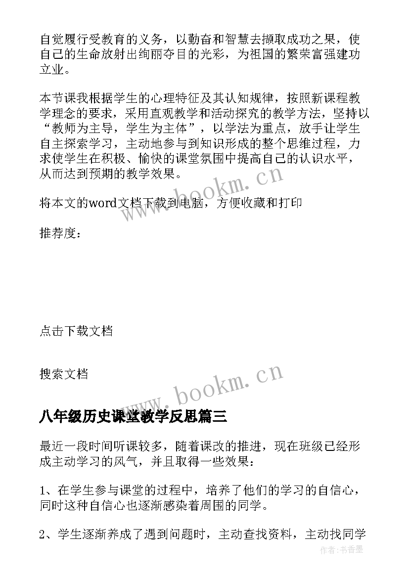 2023年八年级历史课堂教学反思 八年级教学反思(汇总7篇)