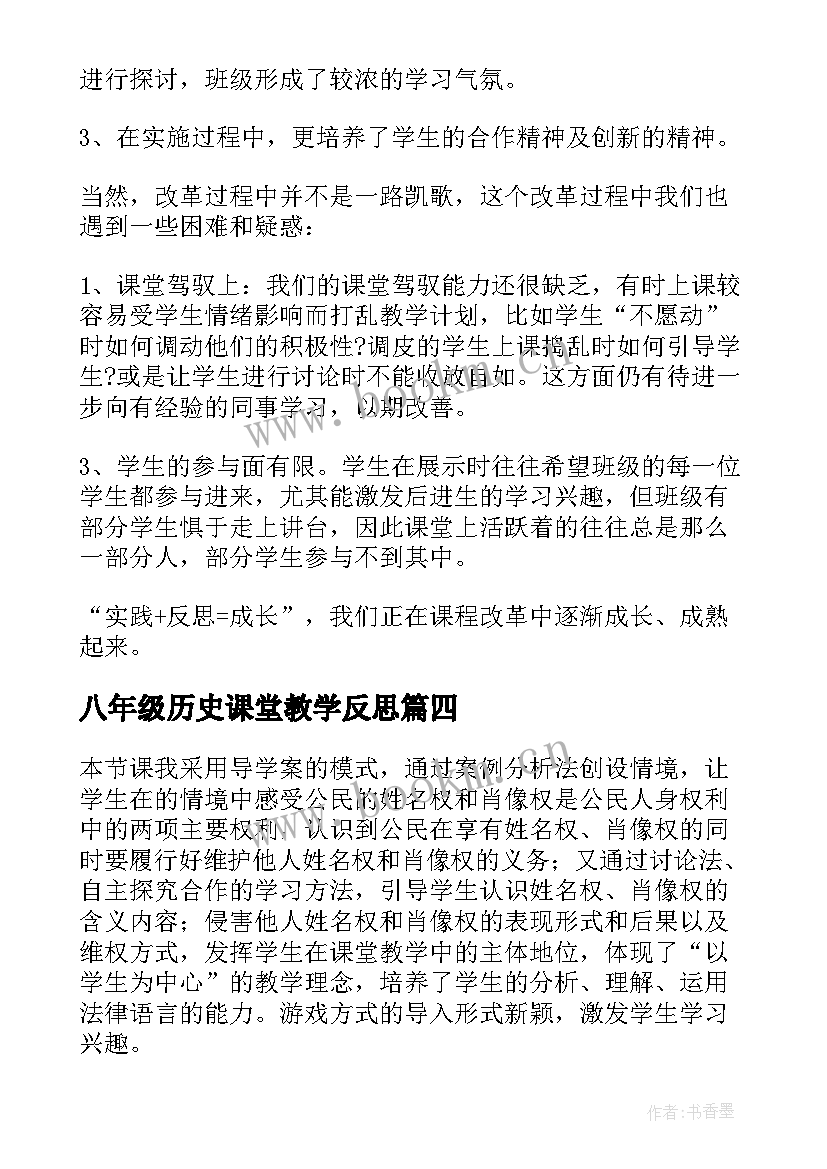 2023年八年级历史课堂教学反思 八年级教学反思(汇总7篇)