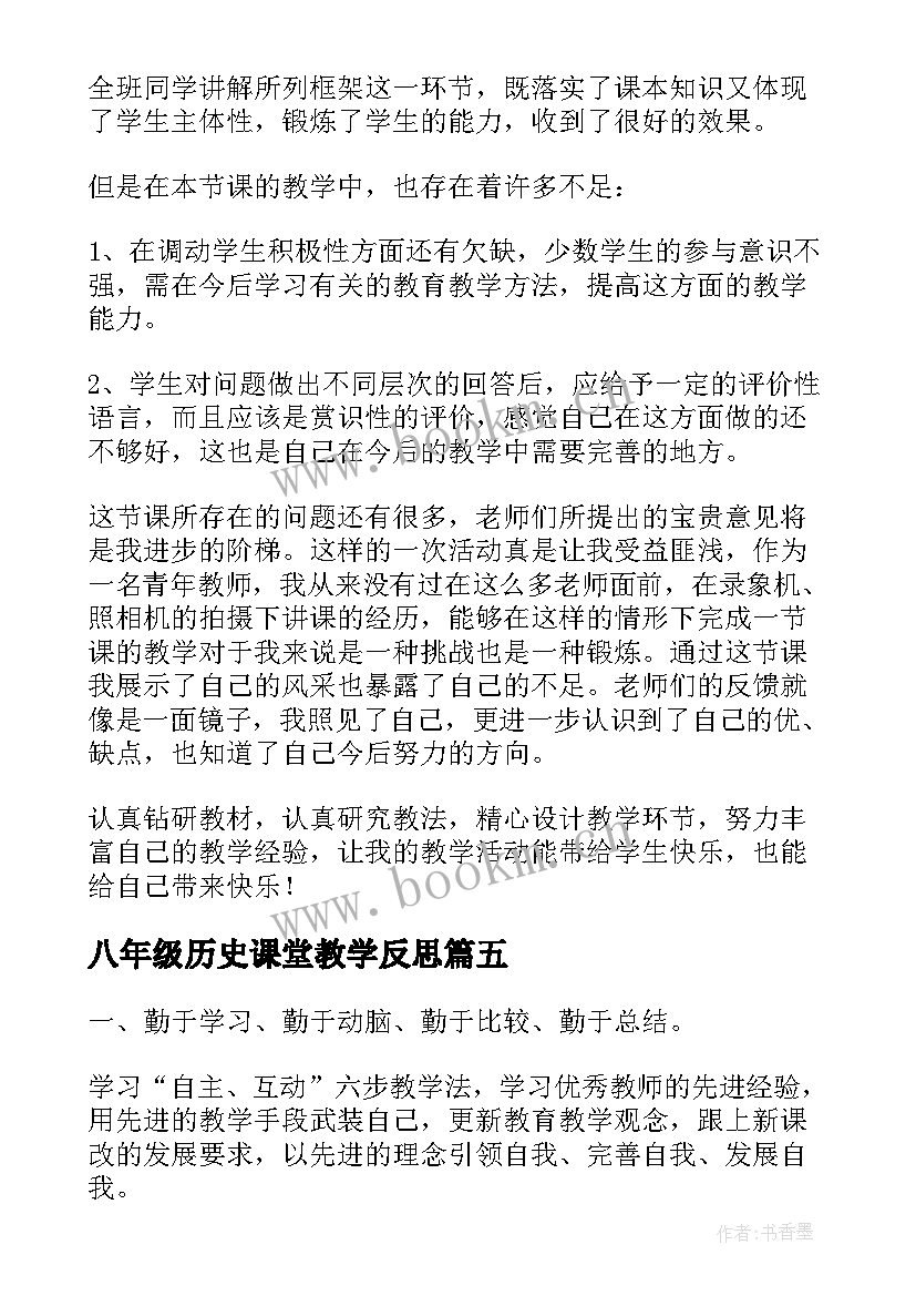 2023年八年级历史课堂教学反思 八年级教学反思(汇总7篇)