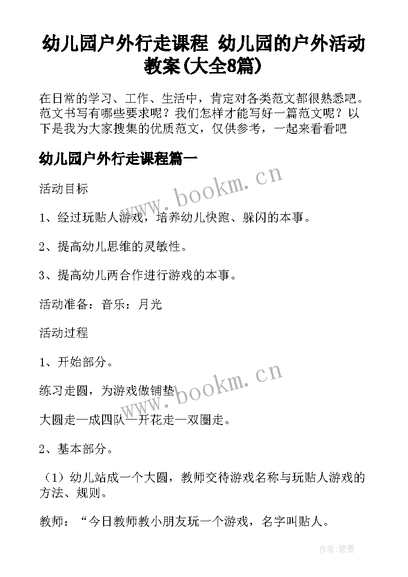 幼儿园户外行走课程 幼儿园的户外活动教案(大全8篇)