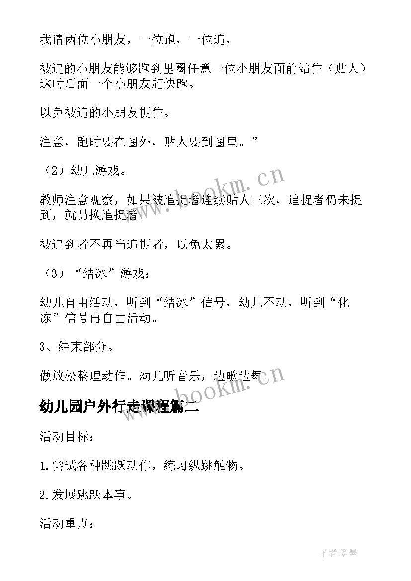 幼儿园户外行走课程 幼儿园的户外活动教案(大全8篇)