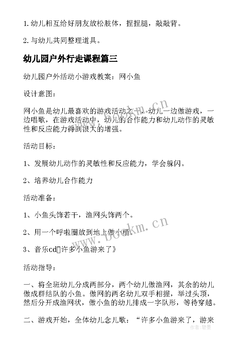 幼儿园户外行走课程 幼儿园的户外活动教案(大全8篇)