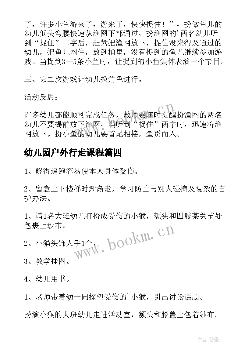 幼儿园户外行走课程 幼儿园的户外活动教案(大全8篇)