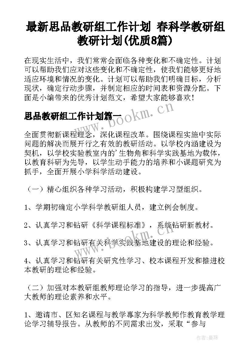 最新思品教研组工作计划 春科学教研组教研计划(优质8篇)