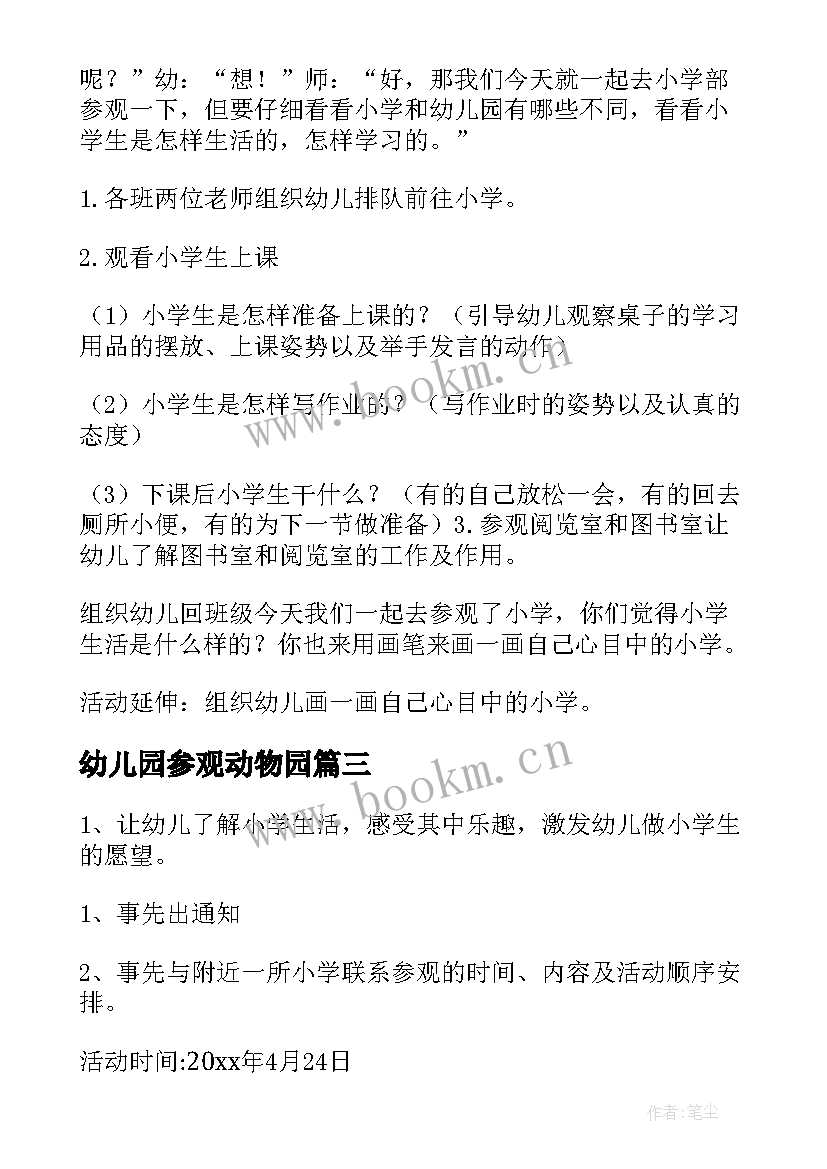 2023年幼儿园参观动物园 幼儿园参观小学活动方案(精选7篇)