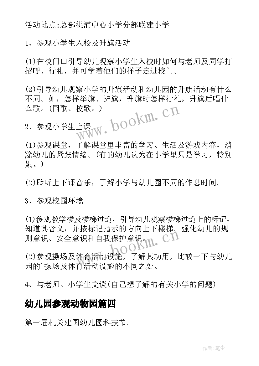 2023年幼儿园参观动物园 幼儿园参观小学活动方案(精选7篇)