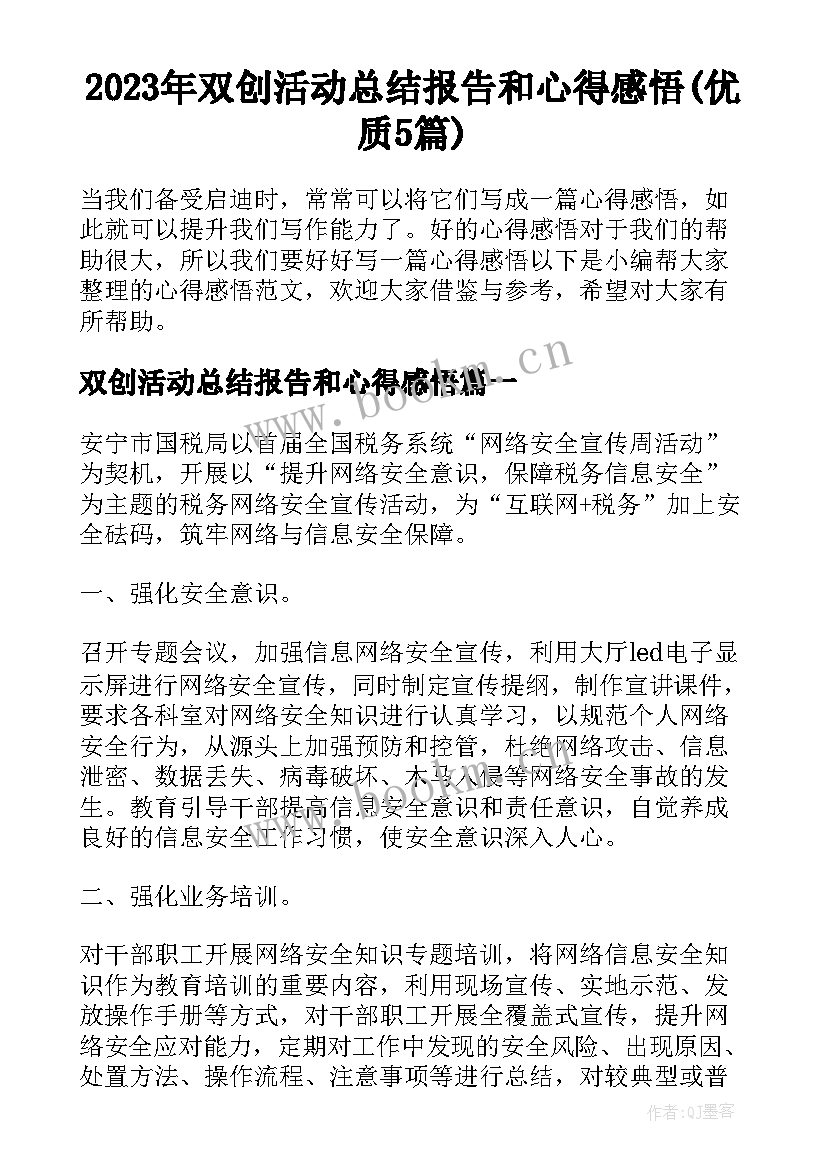 2023年双创活动总结报告和心得感悟(优质5篇)