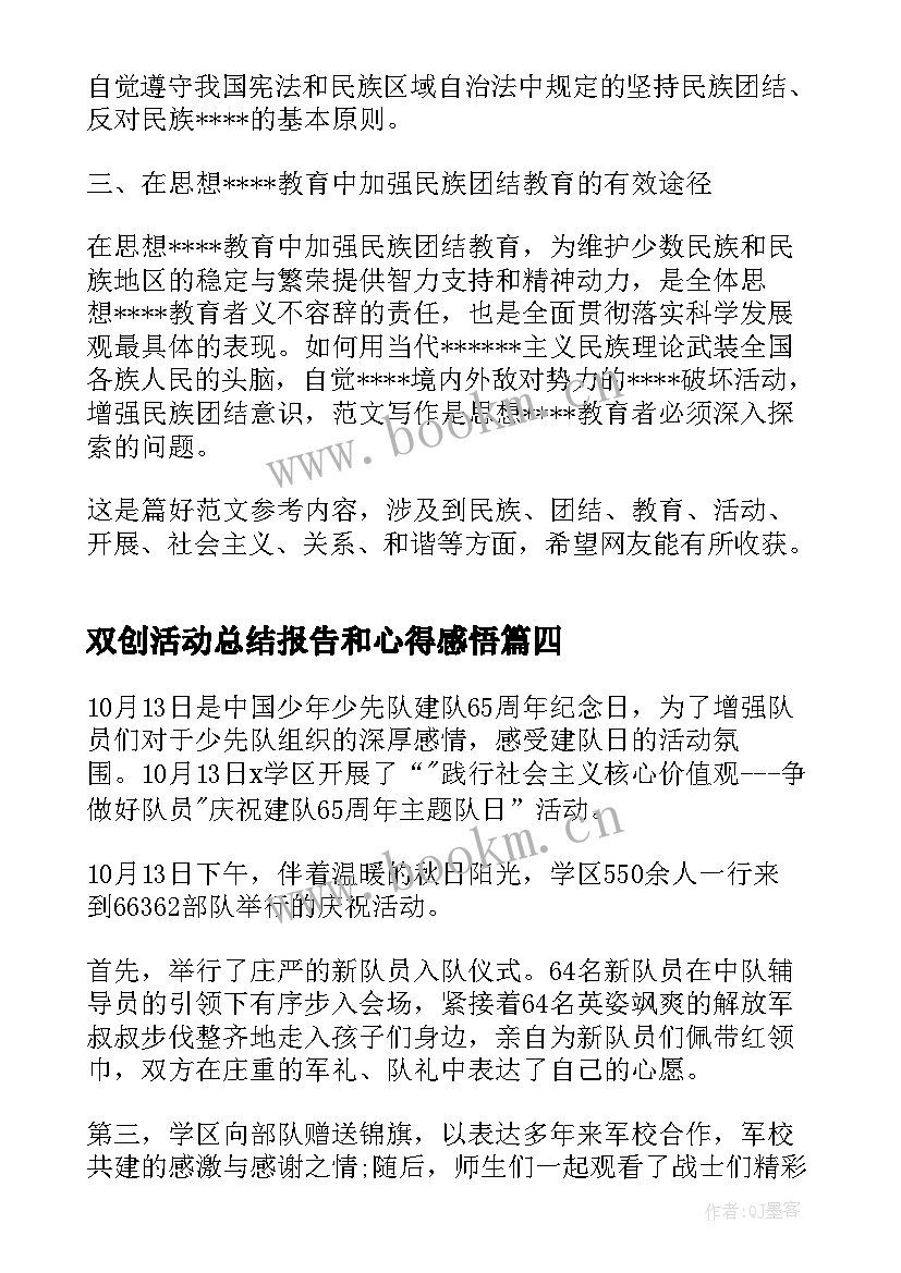 2023年双创活动总结报告和心得感悟(优质5篇)