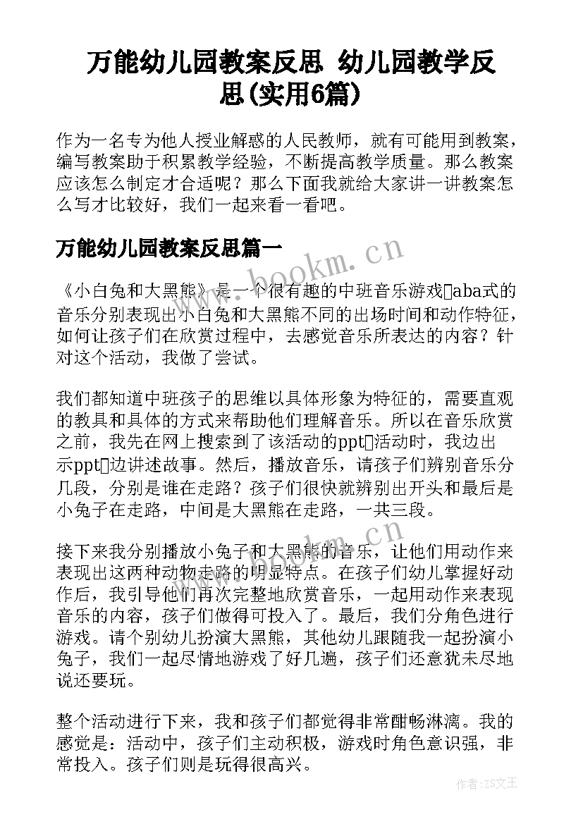 万能幼儿园教案反思 幼儿园教学反思(实用6篇)