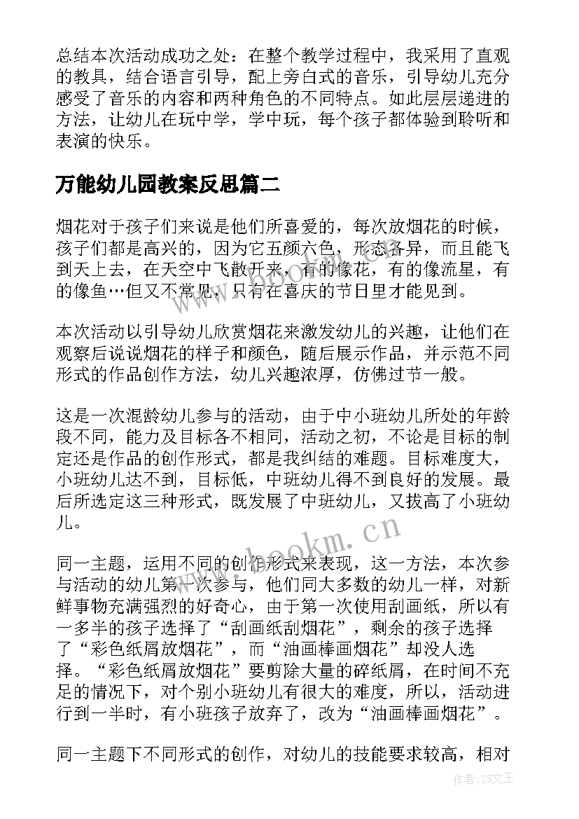 万能幼儿园教案反思 幼儿园教学反思(实用6篇)