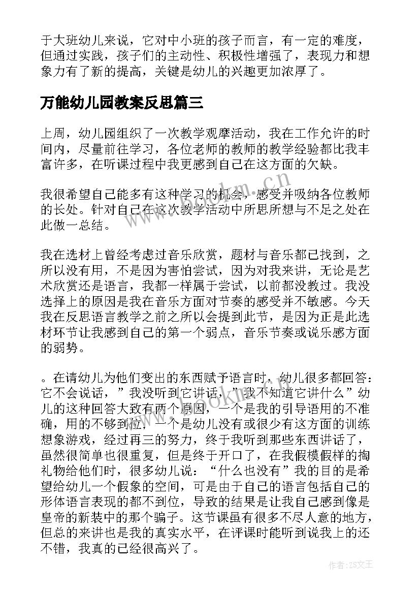 万能幼儿园教案反思 幼儿园教学反思(实用6篇)