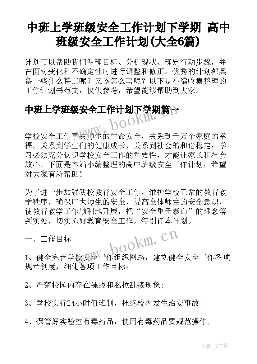 中班上学班级安全工作计划下学期 高中班级安全工作计划(大全6篇)