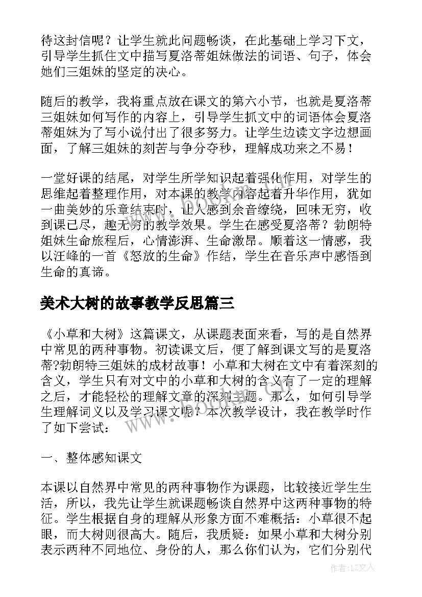 最新美术大树的故事教学反思 小草和大树教学反思(汇总5篇)