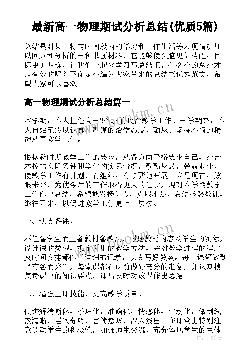 最新高一物理期试分析总结(优质5篇)