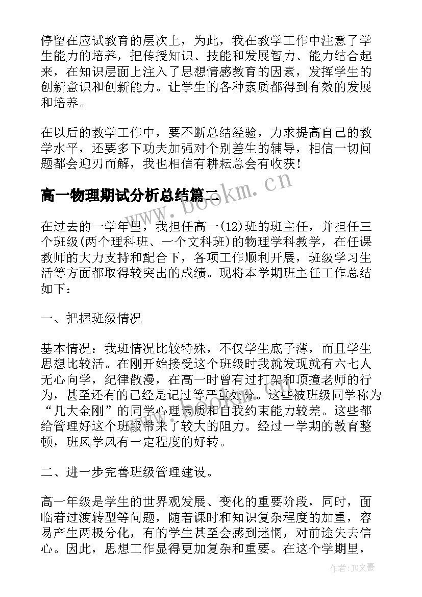 最新高一物理期试分析总结(优质5篇)