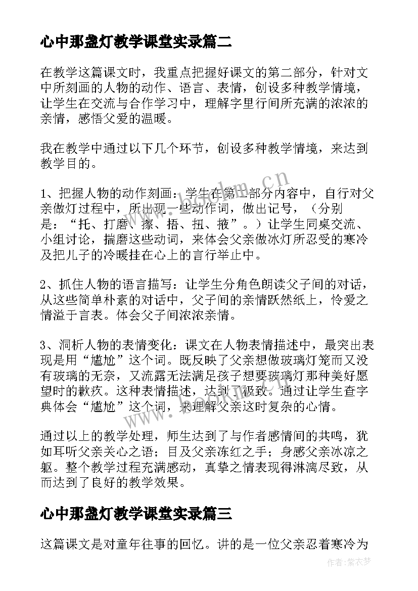 最新心中那盏灯教学课堂实录 三年级语文心中那盏灯教学反思(汇总5篇)