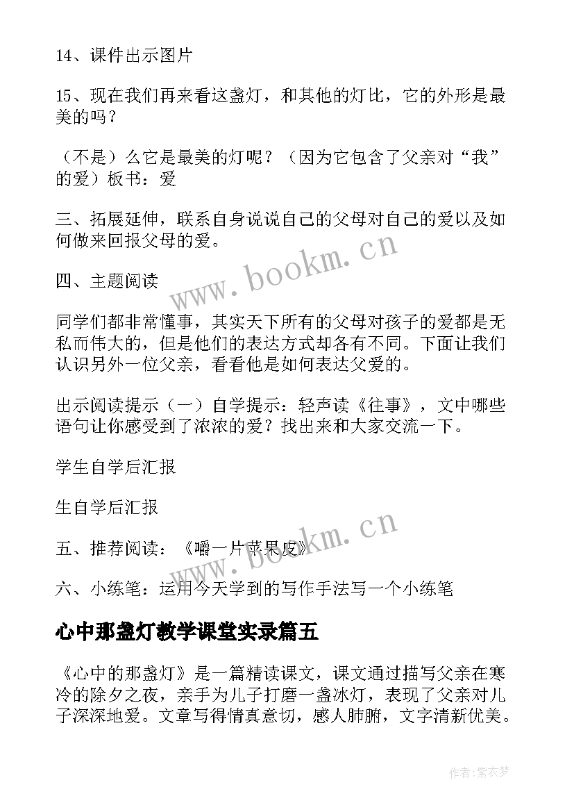 最新心中那盏灯教学课堂实录 三年级语文心中那盏灯教学反思(汇总5篇)