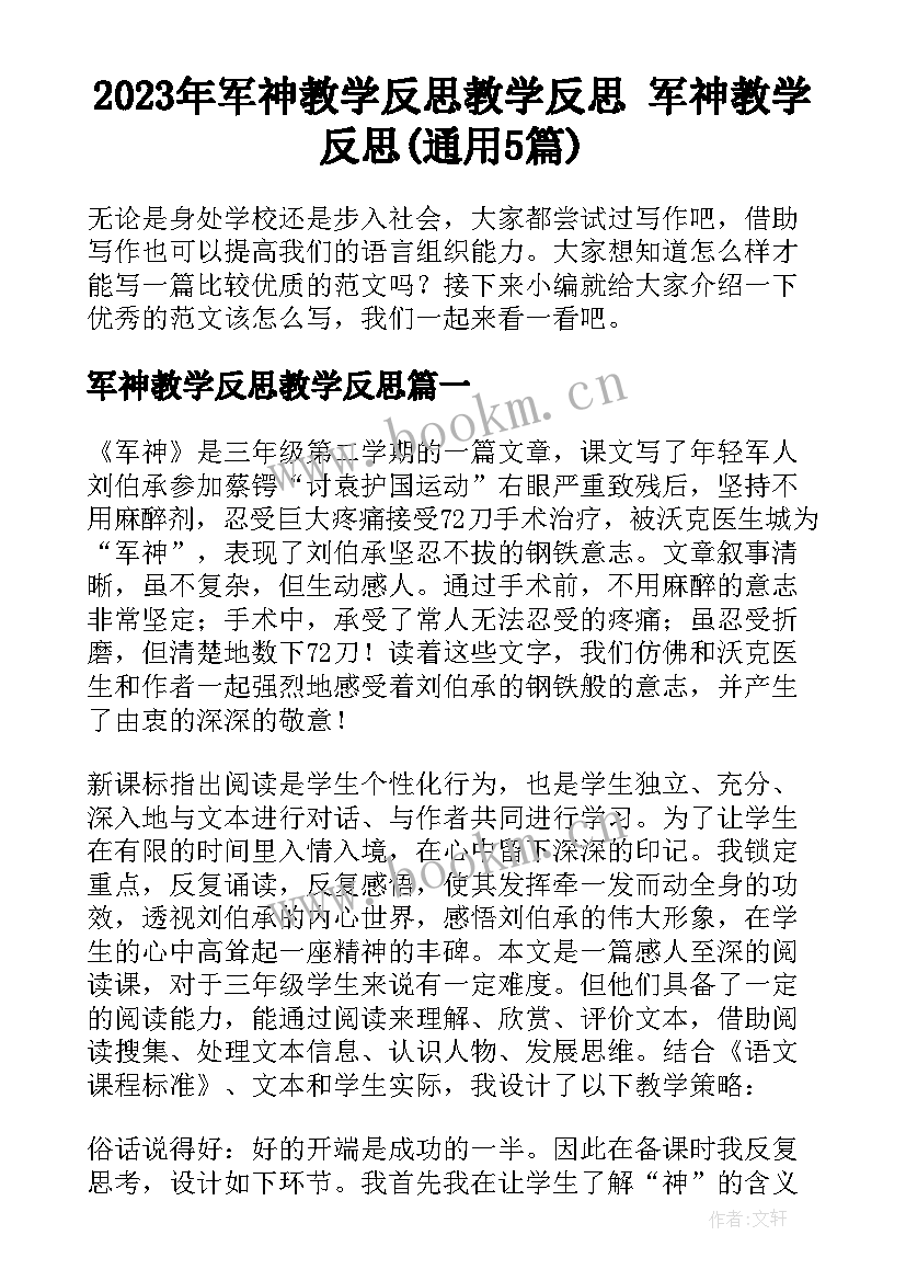 2023年军神教学反思教学反思 军神教学反思(通用5篇)