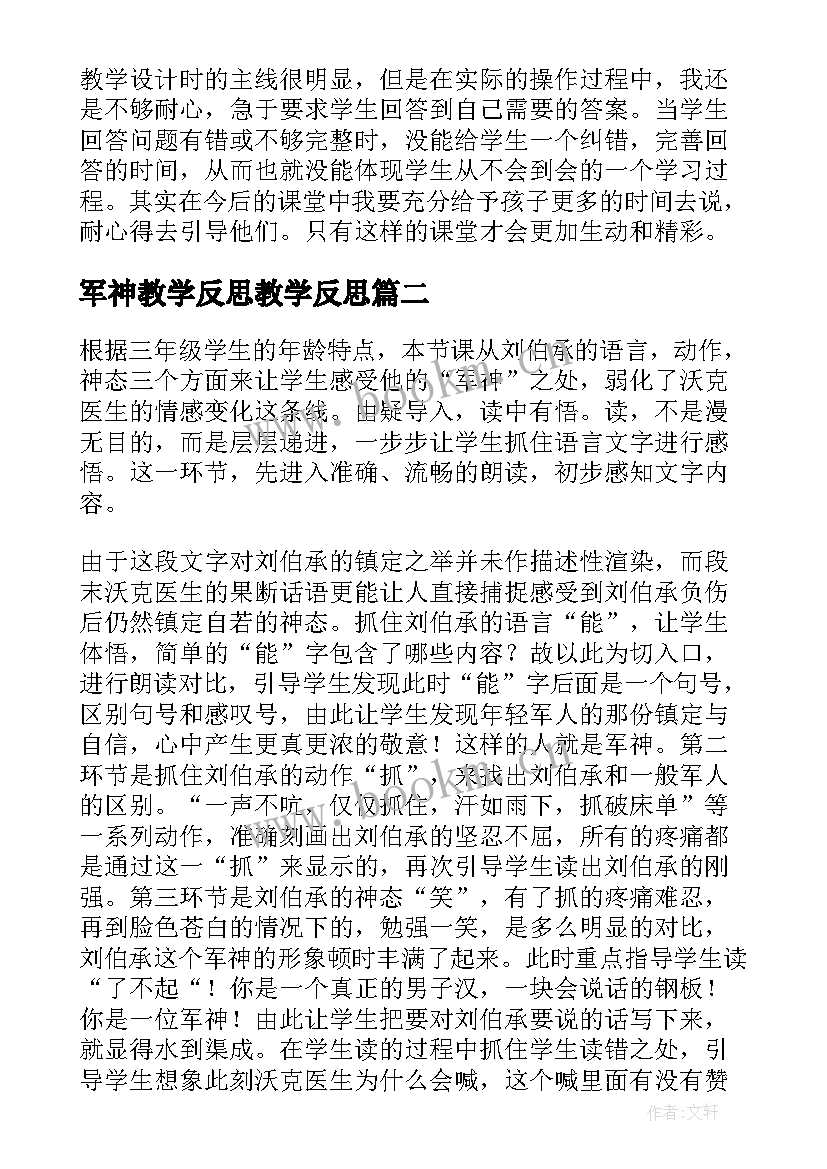 2023年军神教学反思教学反思 军神教学反思(通用5篇)