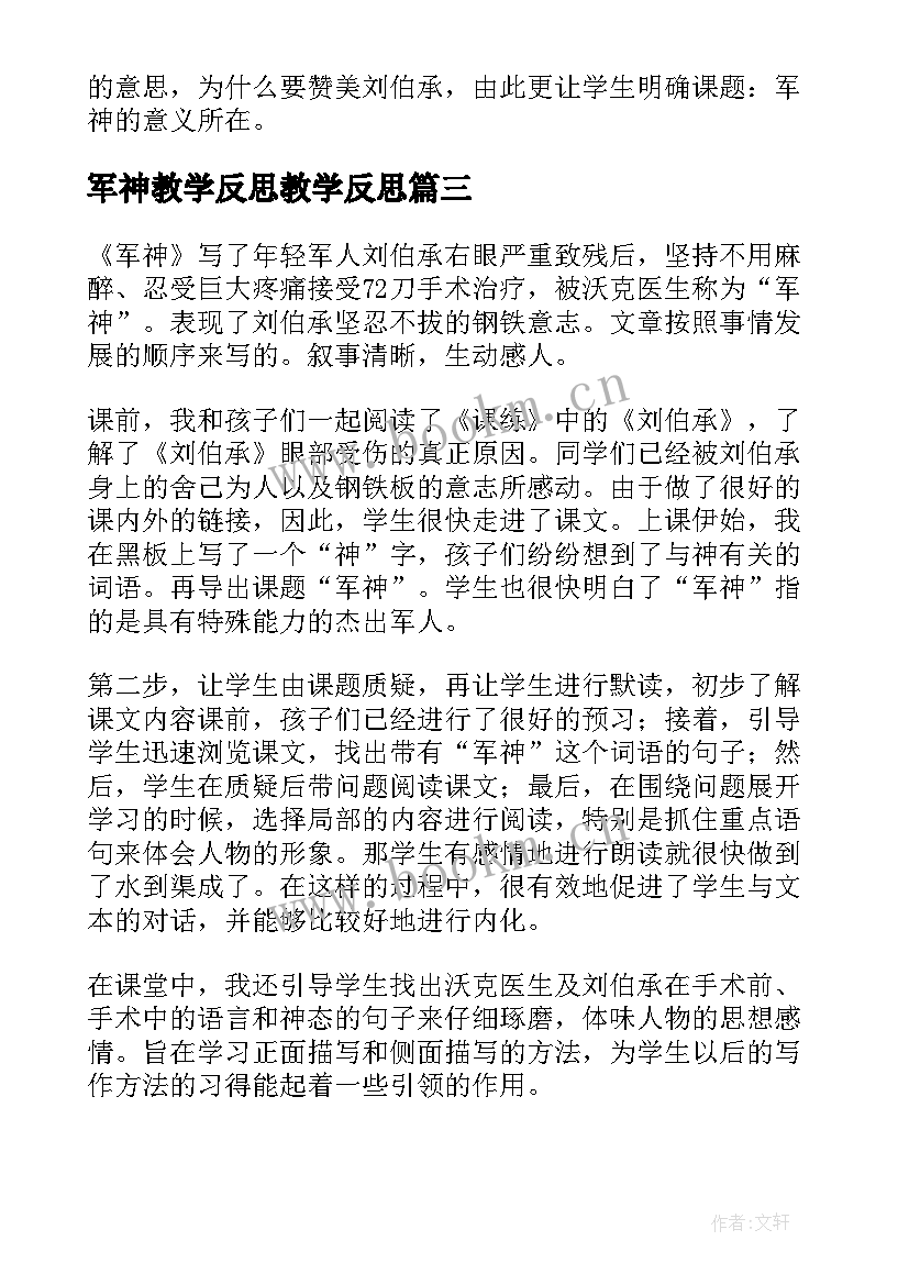 2023年军神教学反思教学反思 军神教学反思(通用5篇)