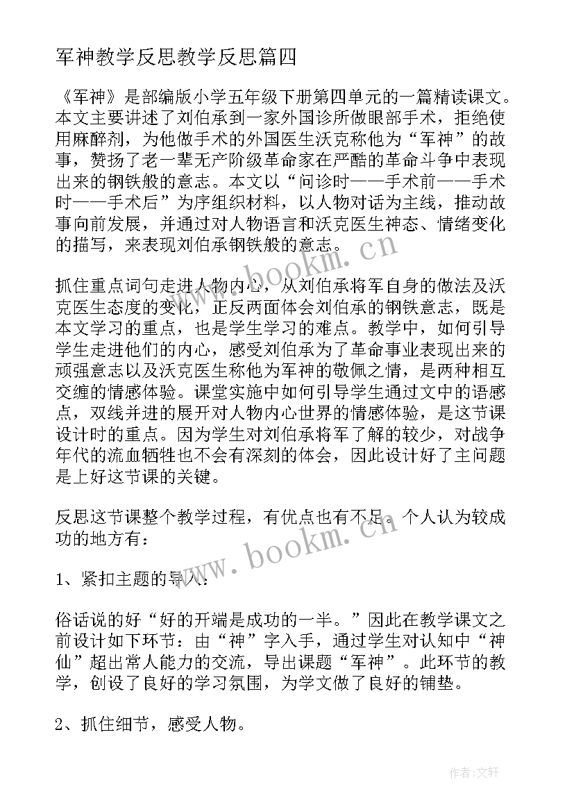 2023年军神教学反思教学反思 军神教学反思(通用5篇)