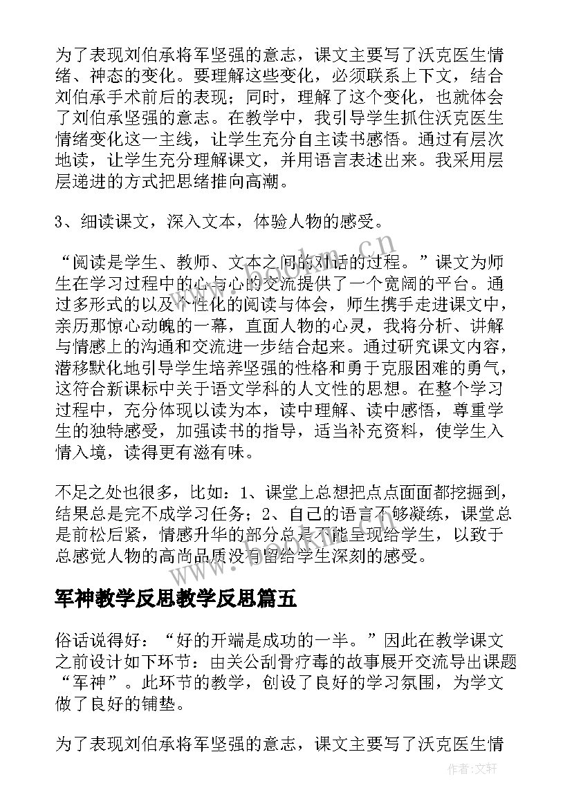 2023年军神教学反思教学反思 军神教学反思(通用5篇)