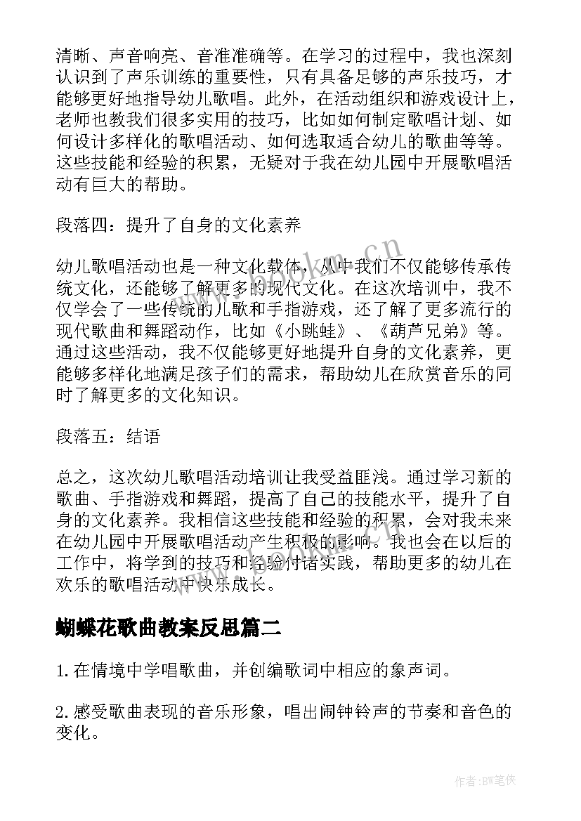 蝴蝶花歌曲教案反思 幼儿歌唱活动培训心得体会(优质8篇)