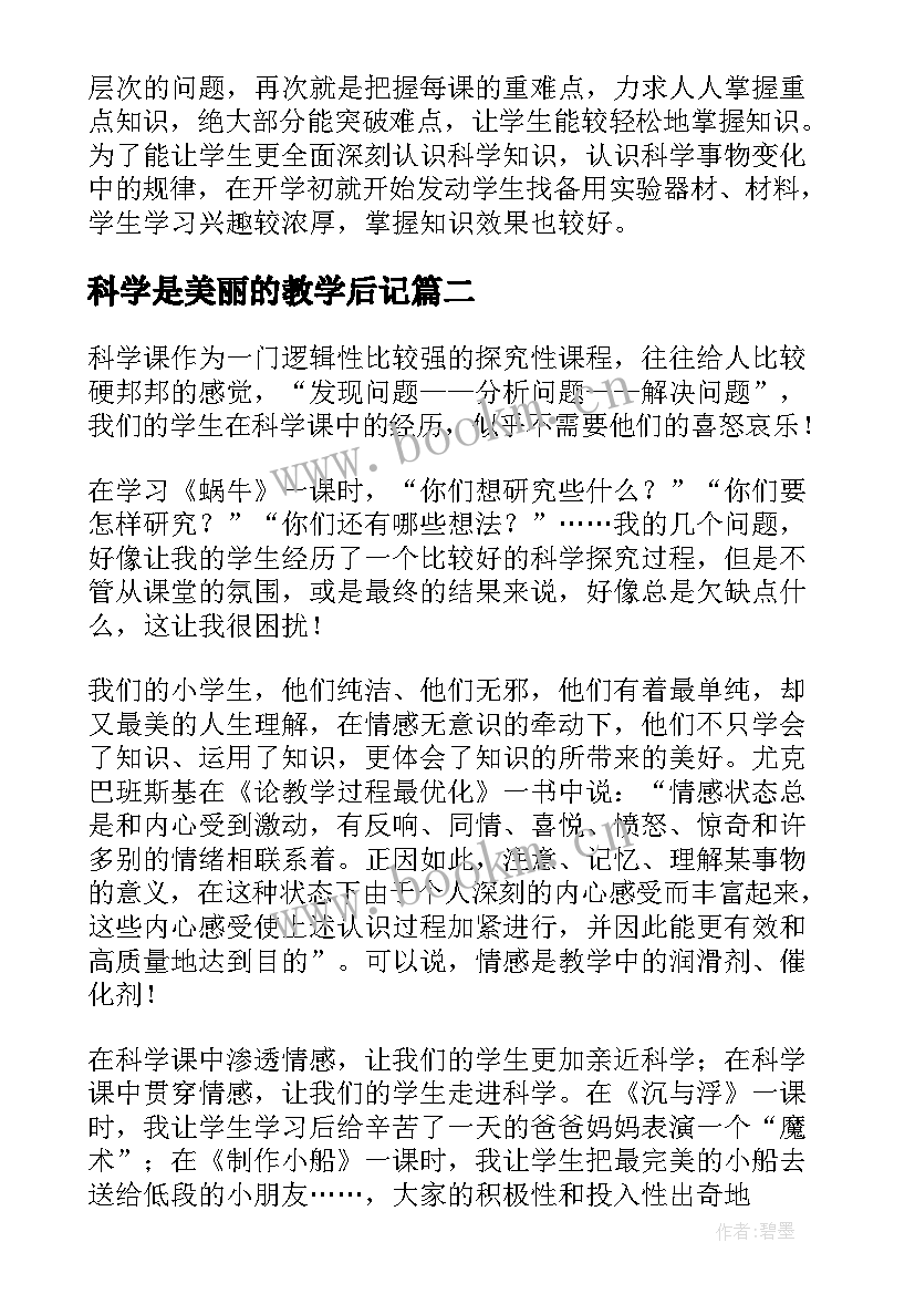 科学是美丽的教学后记 科学教学反思(实用10篇)