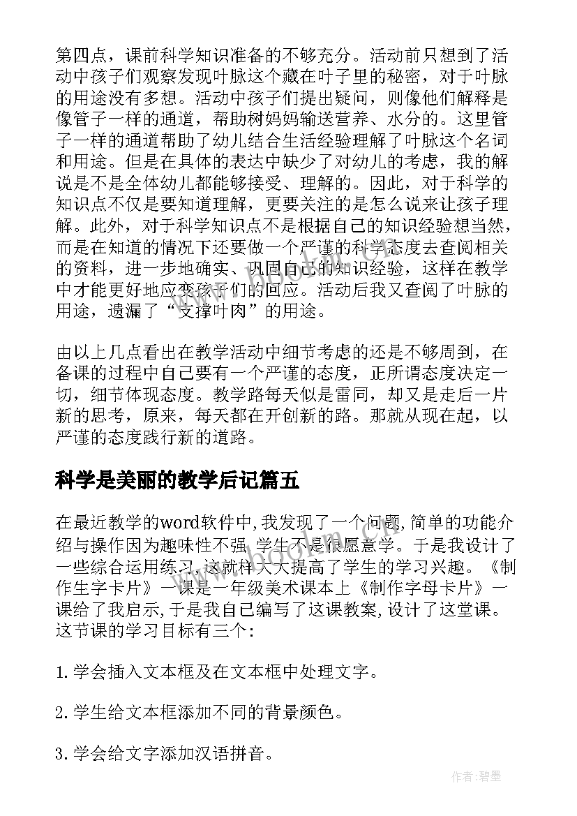 科学是美丽的教学后记 科学教学反思(实用10篇)