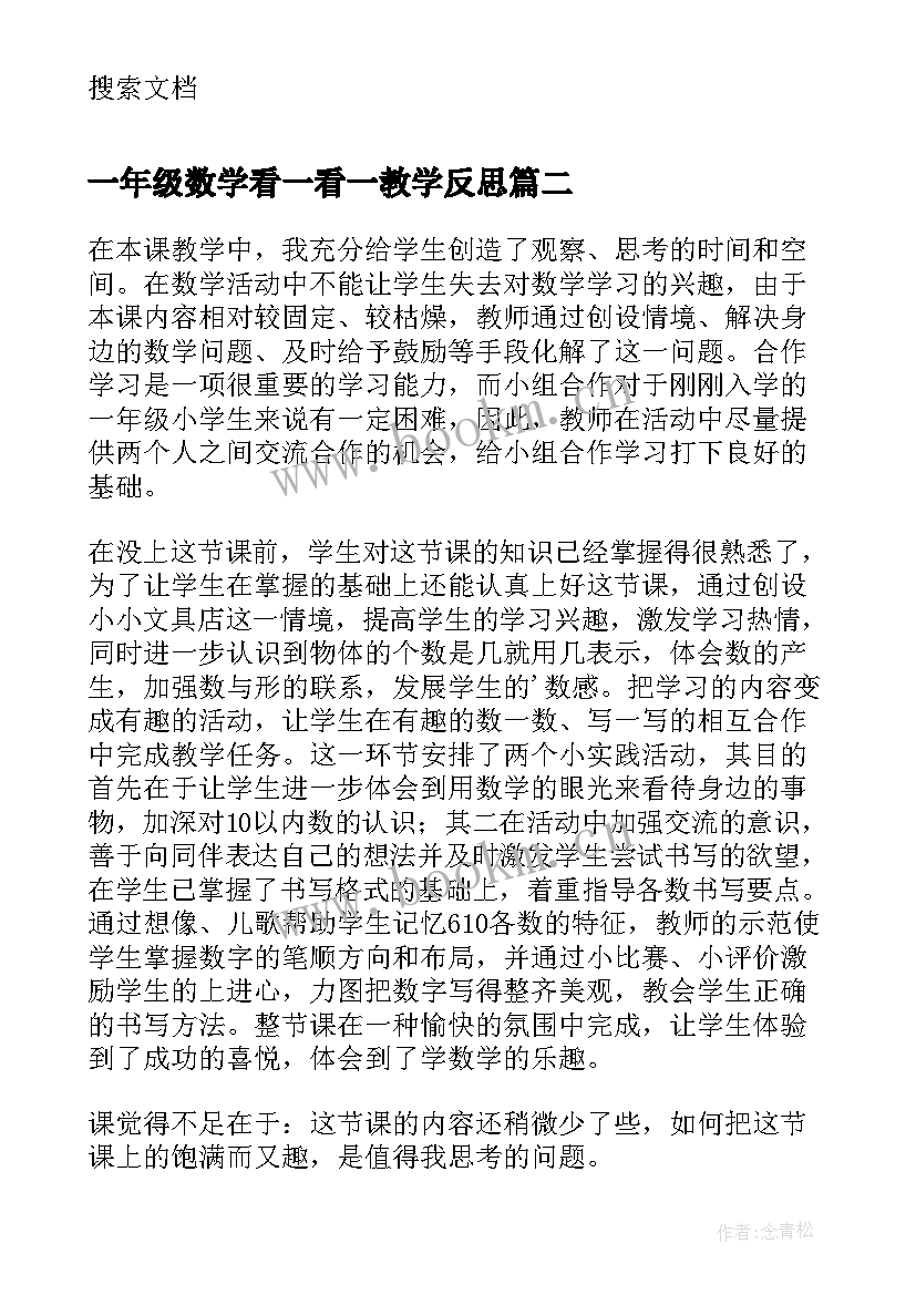 一年级数学看一看一教学反思(汇总9篇)