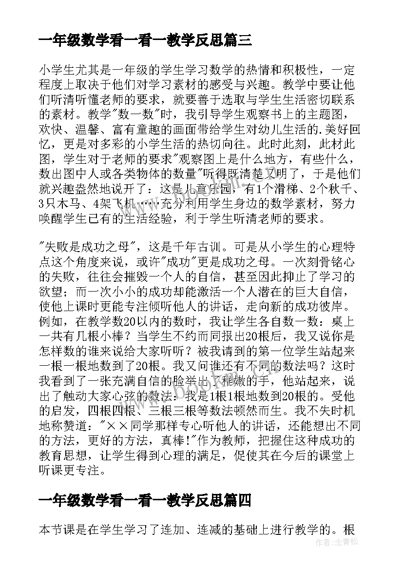 一年级数学看一看一教学反思(汇总9篇)