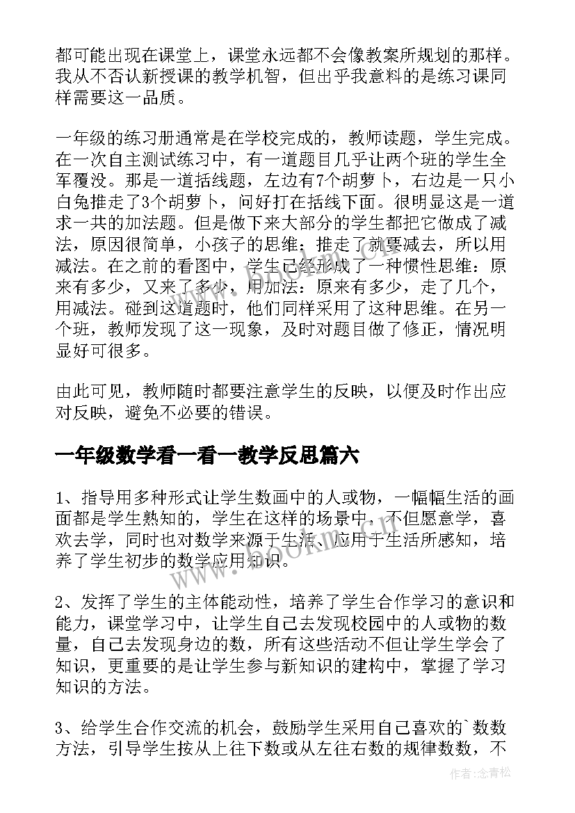 一年级数学看一看一教学反思(汇总9篇)