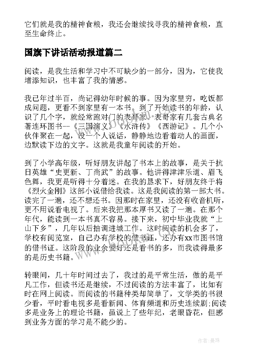 2023年国旗下讲话活动报道 读书活动国旗下讲话(实用9篇)