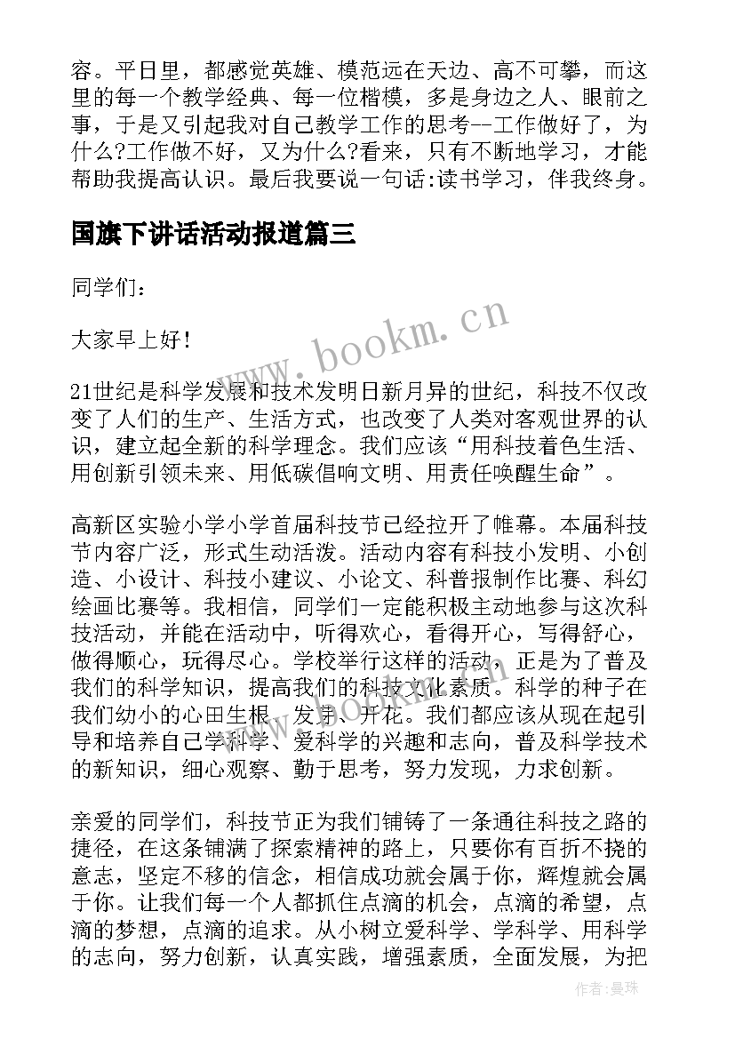 2023年国旗下讲话活动报道 读书活动国旗下讲话(实用9篇)